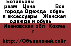 Ботильоны SISLEY 35-35.5 разм › Цена ­ 4 500 - Все города Одежда, обувь и аксессуары » Женская одежда и обувь   . Ивановская обл.,Кохма г.